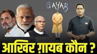 Kaun hai Gayab ? Congress का Controversial Poster | Gayab | Rahul Gandhi | Pm Modi |