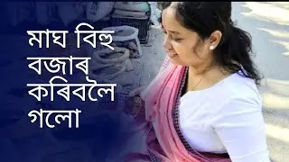 মাঘ বিহু বজাৰ Vlog | Assamese Festival Video #assamesevlog 