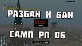 РАЗБАН / БАН [SAMP-RP.RU 06]