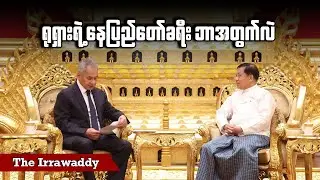 ရုရှားရဲ့ နေပြည်တော်ခရီး ဘာအတွက်လဲ (ရုပ်/သံ)