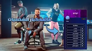 سكربت قائمة كبار الشخصيات فايف ام | FiveM VIP MENU Script