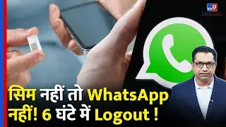 WhatsApp बिना SIM नहीं चलेगा! 6 घंटे में Web Logout | नया सरकारी नियम समझिए