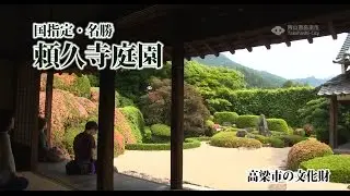 頼久寺
