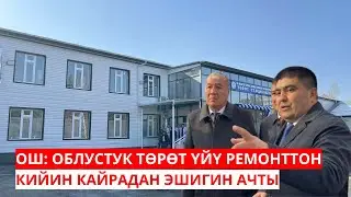 ОШ ОБЛУСТУК ТӨРӨТ ҮЙҮ РЕМОНТТОН КИЙИН КАЙРАДАН ЭШИГИН АЧТЫ