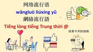 Từ vựng tiếng lóng tiếng Trung thời @