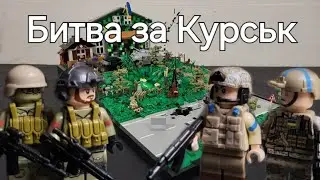 ЛЕГО ДІОРАМА 
