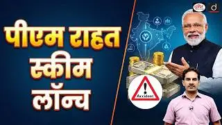 PM RAHAT Scheme Explained| UPSC Current Affairs | Current News | Drishti IAS