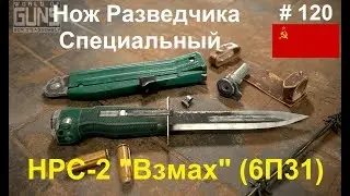 Нож разведчика специальный НРС-2 