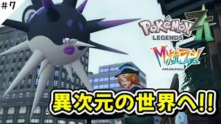 【Pokémon LEGENDS Z-A】#7 異次元の世界へ！！ポケモンレジェンズ Z-A M次元ラッシュを遊んでみます！！