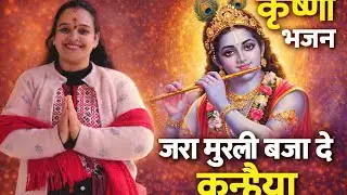 🌺lirks कृष्णा भजन | ज़रा मुरली बजा बजा सांवरे | New Krishna Bhajan 2026 | Shyam Bhajan🌺