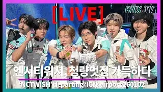 260102 [LIVE] NCTWISH, 달달하게 빠져든다 - RNX tv