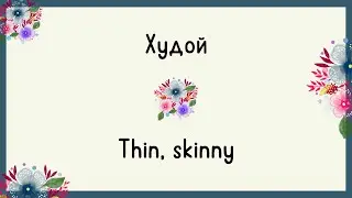 Day 58 | Most Common Russian Words | English and Russian