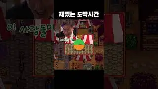 즐거운 도박시간 | #게임 #overplay #모바일게임 #게임  #stardewvalley #game #games #gameshorts #shorts #힐링게임 #스타듀밸리