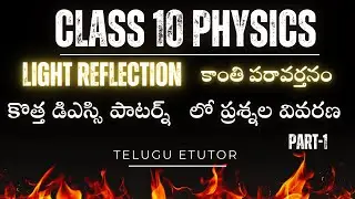 Class 10 Physics Lesson -1 | Light and law of reflection| DSC new pattern Explanation 