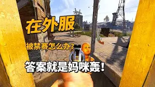 在外服，如何从禁赛的阴影中走出来？答案就是妈咪轰！
