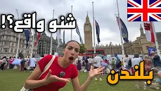 مشيت للندن ، في أول يوم ها شنو وقع!!🤯