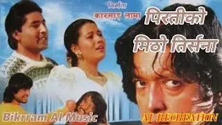 Piratiko Mitho Trisana | AI Recreated Nepali Classic | Deuta Movie Song | Bikrram AI Music