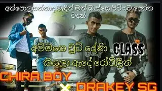Chira boy &times; Drakry sg  අම්මගෙ චුටි දෝණි ක්ලාස් කියා ඇදේ රොව්ලින් (ammage chuti doni ) new rap 2022