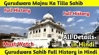 Gurudwara Majnu Tilla Delhi History in Hindi | Gurudwara Majnu ka Tilla sahib History & Darshan