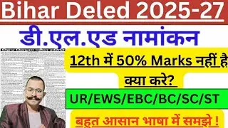 Bihar Deled ka Form Bharne ke Liye 12th me Kitne Marks Chahiye|Bihar Deled Eligibility Criteria 2025