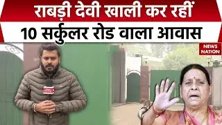 Rabri Devi ने 10 Circular Road वाला आवास खाली करना किया शुरू | Lalu Family | Tejashwi Yadav