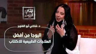 علاج التوتر والاكتئاب باليوجا | د. شاكي أبو الفتوح تكشف أسرار الشفاء بالطاقة