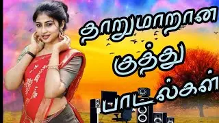 💥🎼தாறுமாறான குத்து பாடல்கள் | Old Tamil Love Video Song Tamil 90s Hits #trendingvideo 