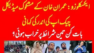EXCLUSIVE: What happened in former PM Imran Khan check up? Why no PTI leader was present?