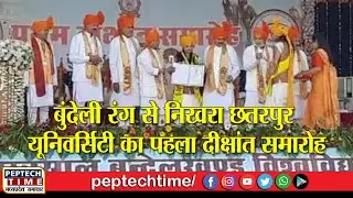 बुंदेली रंग से निखरा छतरपुर यूनिवर्सिटी का पहला दीक्षांत समारोह