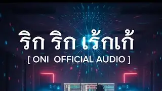 ริก ริก เรกเก้ - Oni🥰 [ONI OFFICIAL AUDIO] #เพลงใหม่2026 #music #song #newmusic #เพลงเรกเก้2026