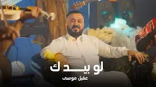 Akil Moussa - Lo Bidak [Official Video] (2025) / عقيل موسى - لوبيدك