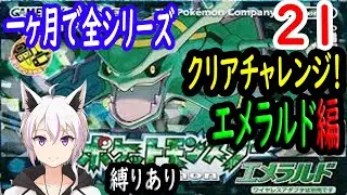 【一ヶ月チャレンジ】ポケットモンスター全シリーズクリアできるのか　エメラルド編　２１