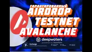 !🔥АИРДРОП БЕЗ ВЛОЖЕНИЙ🔥TESTNET DeepWaters AVALANCHE🔥 ПОЛУЧАЕМ tokens БЕСПЛАТНО !  ИНСТРУКЦИИ