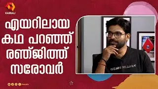 കൈരളിയിൽ നിന്ന് മുങ്ങിയിട്ട് ഇവൻ പൊങ്ങിയത് മുംബൈയിൽ|Renjith Sarovar| Meera Ranadive | Mumbai Stories