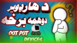 د هارډویر د باندني اله جاتو پیژندنه |Hardwar output devise toturyl