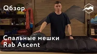 Спальные мешки Rab Ascent. Обзор
