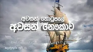 Lowthuru Suwa 15 - අවසන් තොටුපලේ අවසන් නෞකාවට ගොඩවන්න..