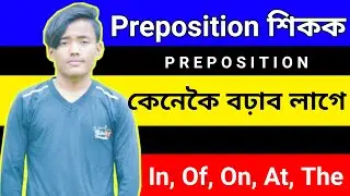 Preposition In Assamese | English grammar in assamese | Assamese Medium