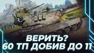 ВЕРИТЬ? - 60 ТП - ПОПЫТКА ДОБИВА ДО 11 ЛВЛ