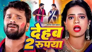 देहब 2 रुपया | Khesari Lal Yadav Holi Song &ndash; Bhojpuri Holi Song | Holi Ke Gana