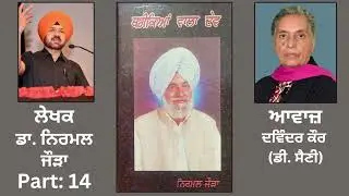 Book: ਥਰੀਕਿਆਂ ਵਾਲਾ ਦੇਵ (14) | By: ਡਾ. ਨਿਰਮਲ ਜੌੜਾ | Book: Thareekian Wala Dev | By: Dr.Nirmal Jaura