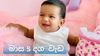 මාස 5 බබා/5 Month Old Baby