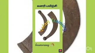 silambam Art YA#valari@boomerang#வளரி பயிற்சி#Tamil marapu shorts #valari video