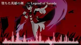 【東方アレンジ】堕ちた英雄の剣　～ Legend of Sanada