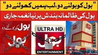BOL Ko Bolnay Do, Lab Hamen Kholnay Do | BOL vs Imported Govt | BOL Entertainment