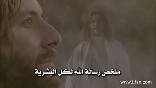 ملخص رسالة الله لكل البشرية