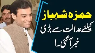 LHC approves bail of Hamza Shahbaz in Ramzan Sugar case