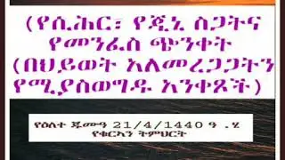 የሲሕር፣ የጂኒ ስጋትና የመንፈስ ጭንቀት (በህይወት አለመረጋጋትን የሚያስወግዱ  አንቀጾች በኡስታዝ አሕመድ ሼኽ ኣደም@ዛዱል መዓድ