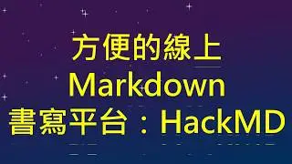 01. 方便的線上Markdown書寫平台：HackMD （HackMD 教學#1)(CC字幕)