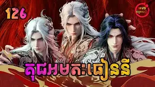 គុជអមតៈធៀននី 126 | Renegade Immortal 126 | បក្ស MVS 2026